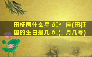 田柾国什么星 🪴 座(田柾国的生日是几 🦍 月几号)